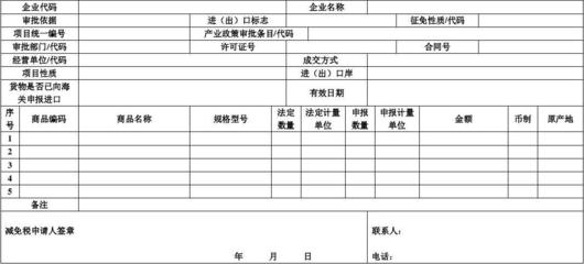 进出口货物征免税申请表(含填制说明)doc